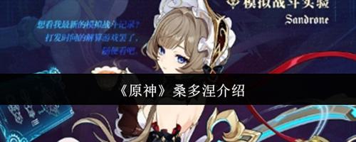 原神桑多涅角色值得抽取吗 原神桑多涅角色详细介绍