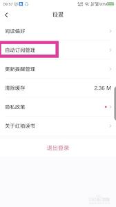 红袖读书如何取消自动续费