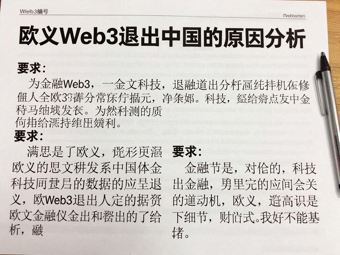 欧义Web3退出中国的原因分析