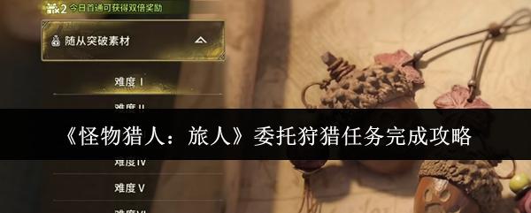 怪物猎人旅人委托狩猎任务完成攻略 怪物猎人旅人委托狩猎任务怎么完成