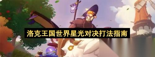 洛克王国世界星光对决怎么玩 洛克王国世界星光对决打法指南
