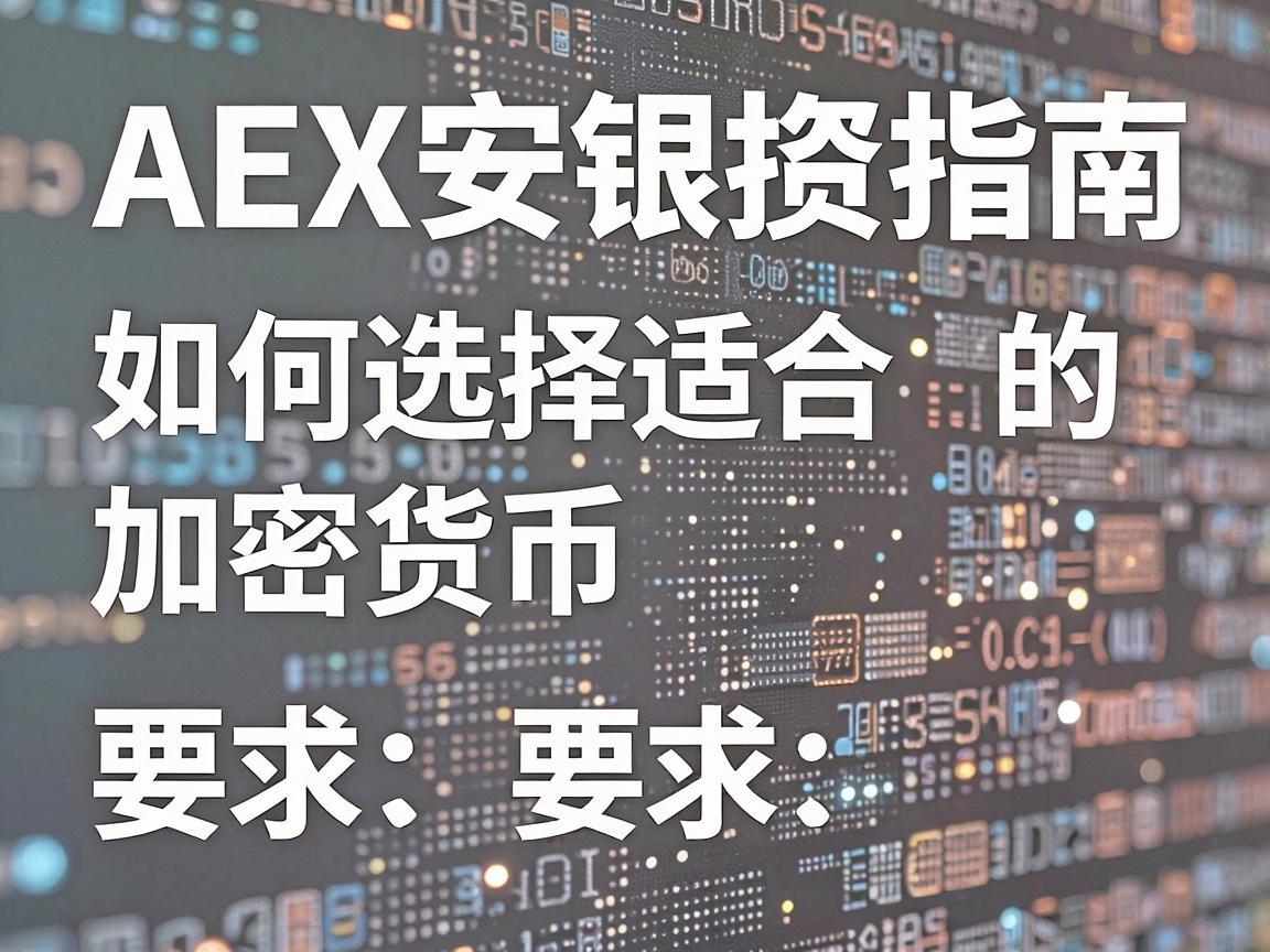 AEX安银投资指南，如何选择适合的加密货币