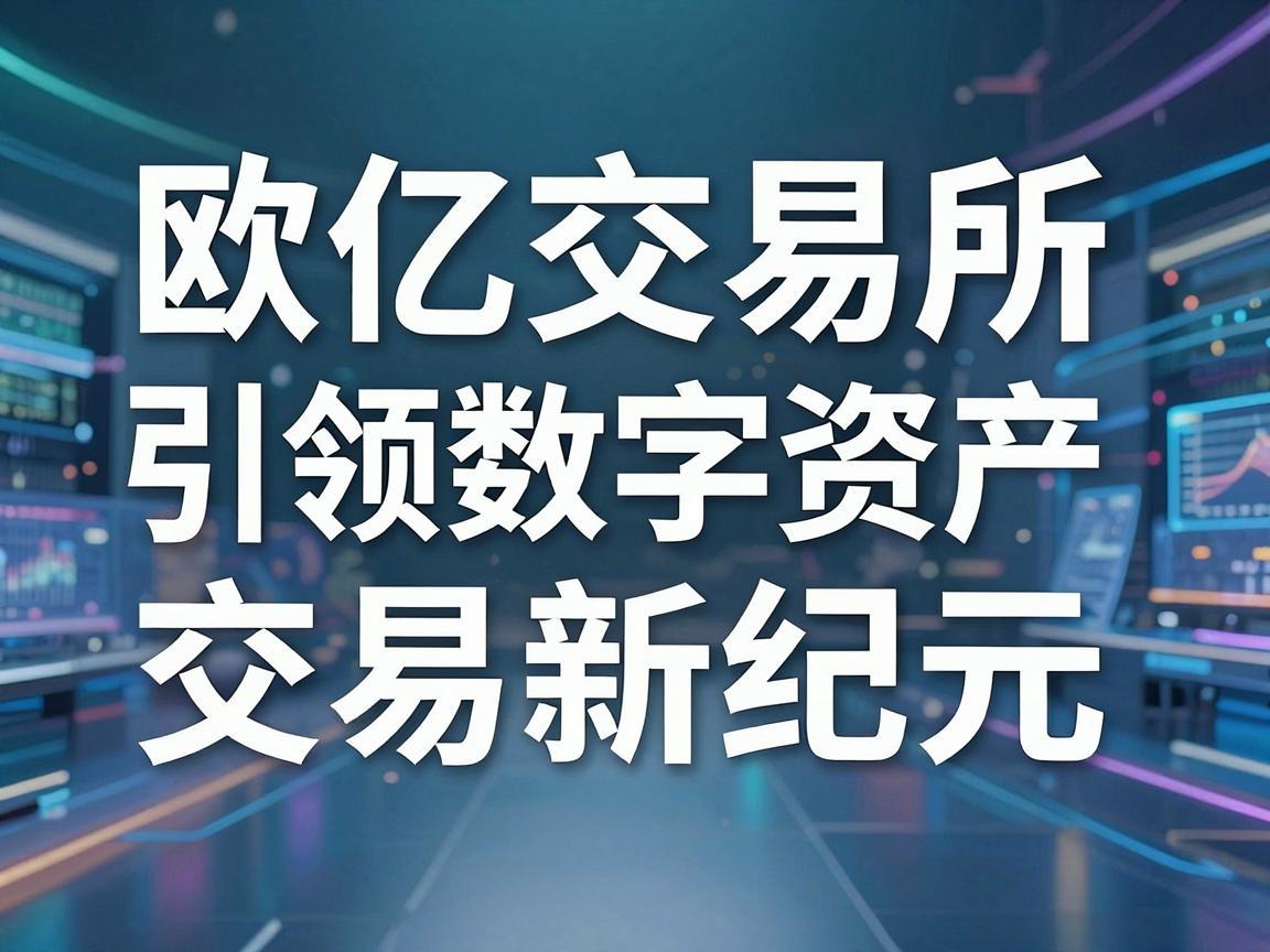 欧亿交易所官方，引领数字资产交易新纪元