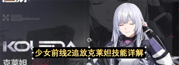 少女前线2追放克莱妲技能详解