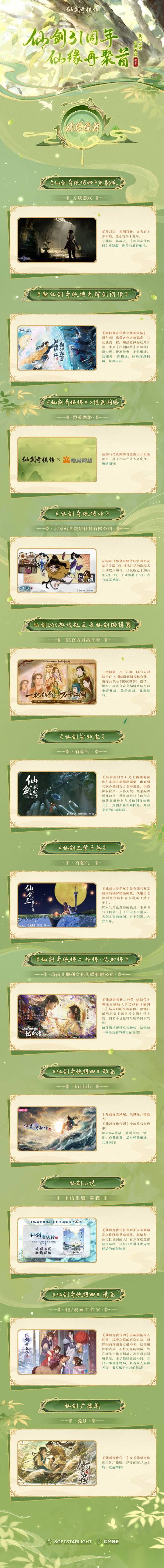 仙剑三十一周年大事记发布 回顾辉煌历程，擘画IP未来蓝图
