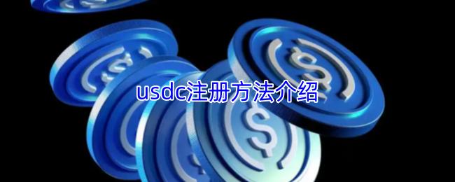 usdc注册方法介绍