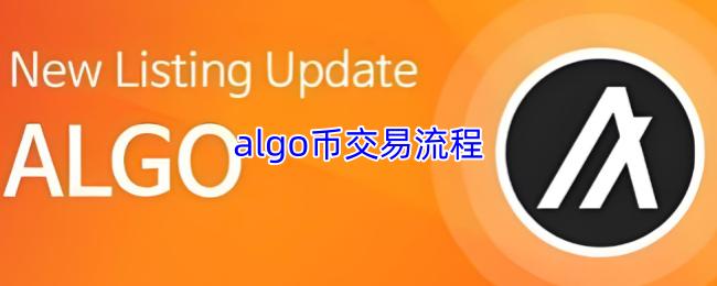 algo币交易流程
