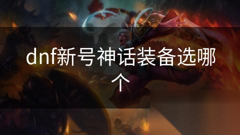 dnf新号神话装备选哪个