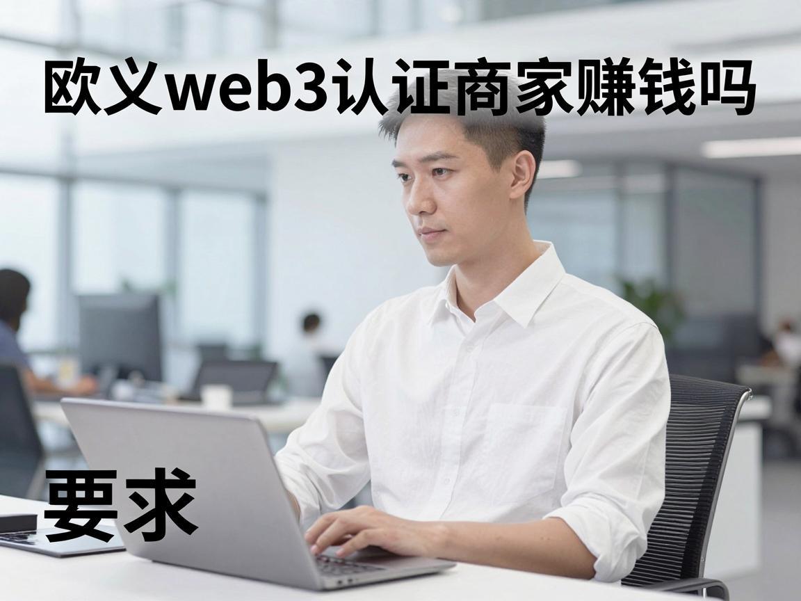 欧义web3认证商家赚钱吗