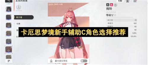 卡厄思梦境新手辅助C角色选择推荐