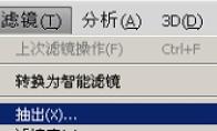 Photoshop如何抽出滤镜