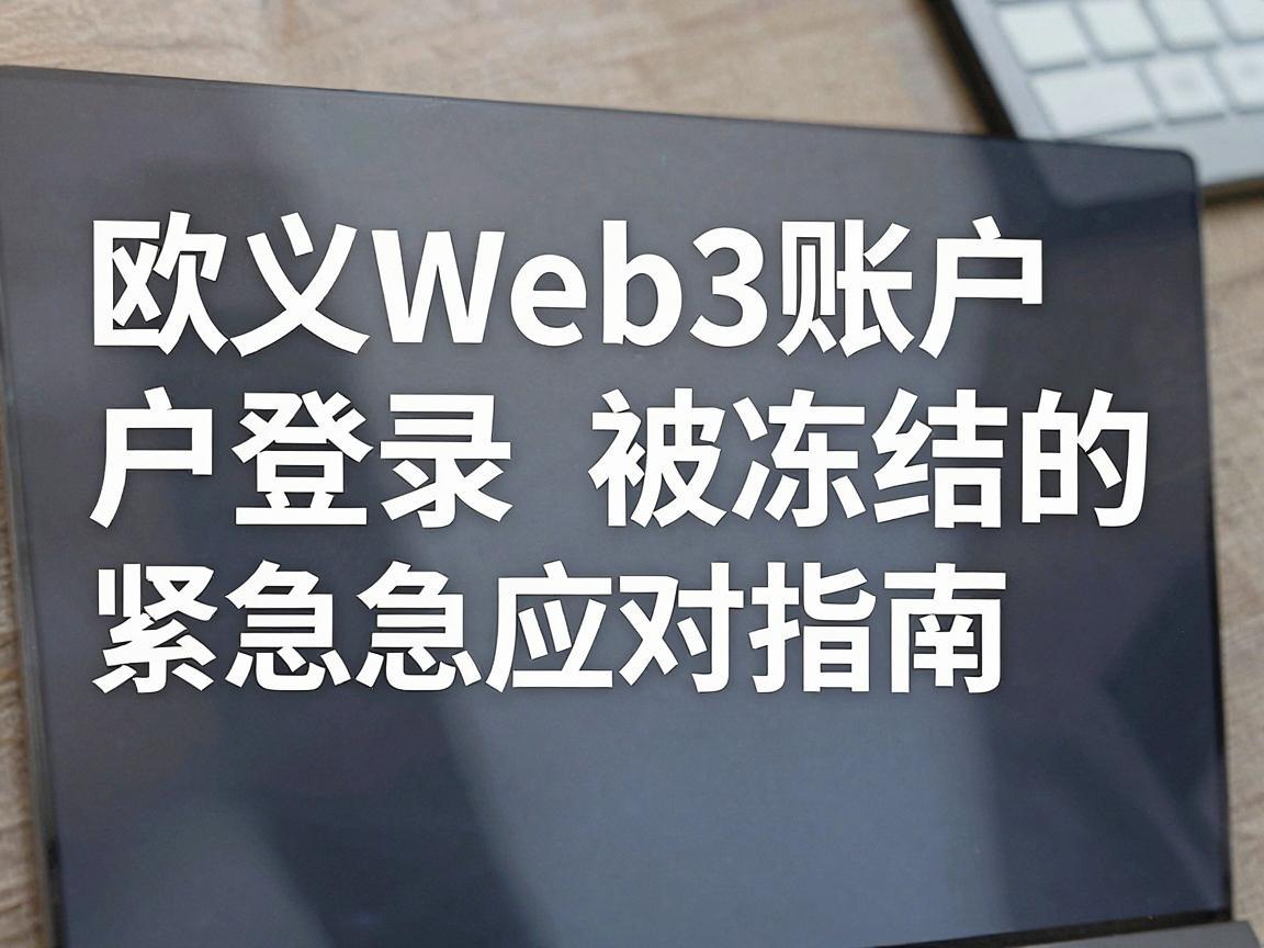 欧义Web3账户登录被冻结的紧急应对指南