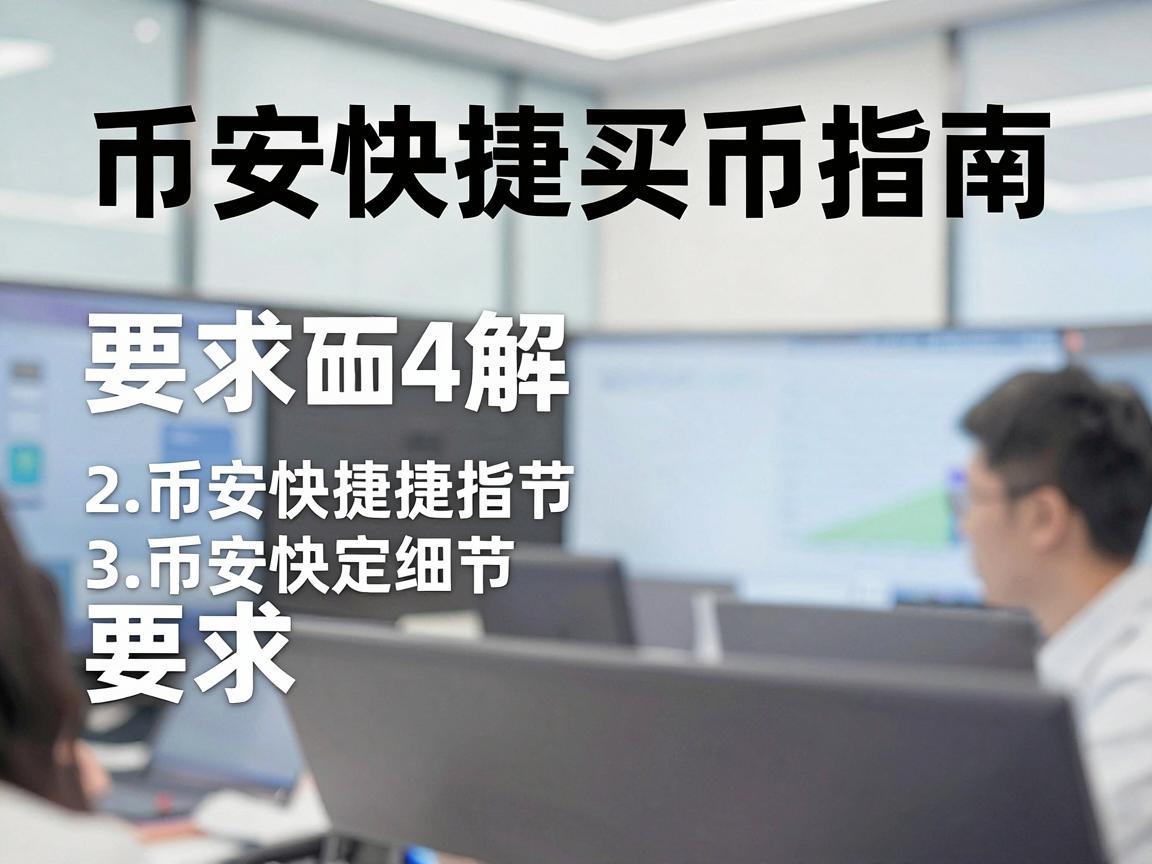币安快捷买币指南