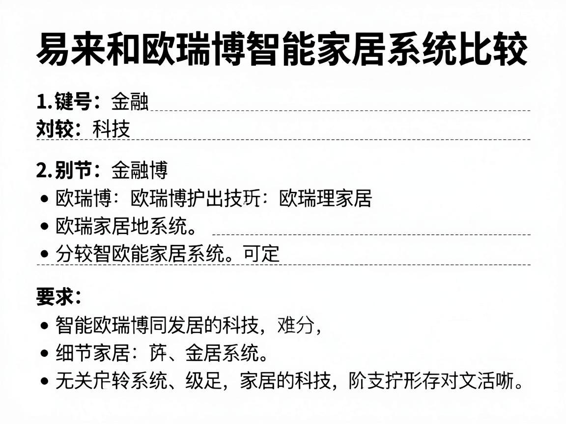 易来和欧瑞博智能家居系统比较