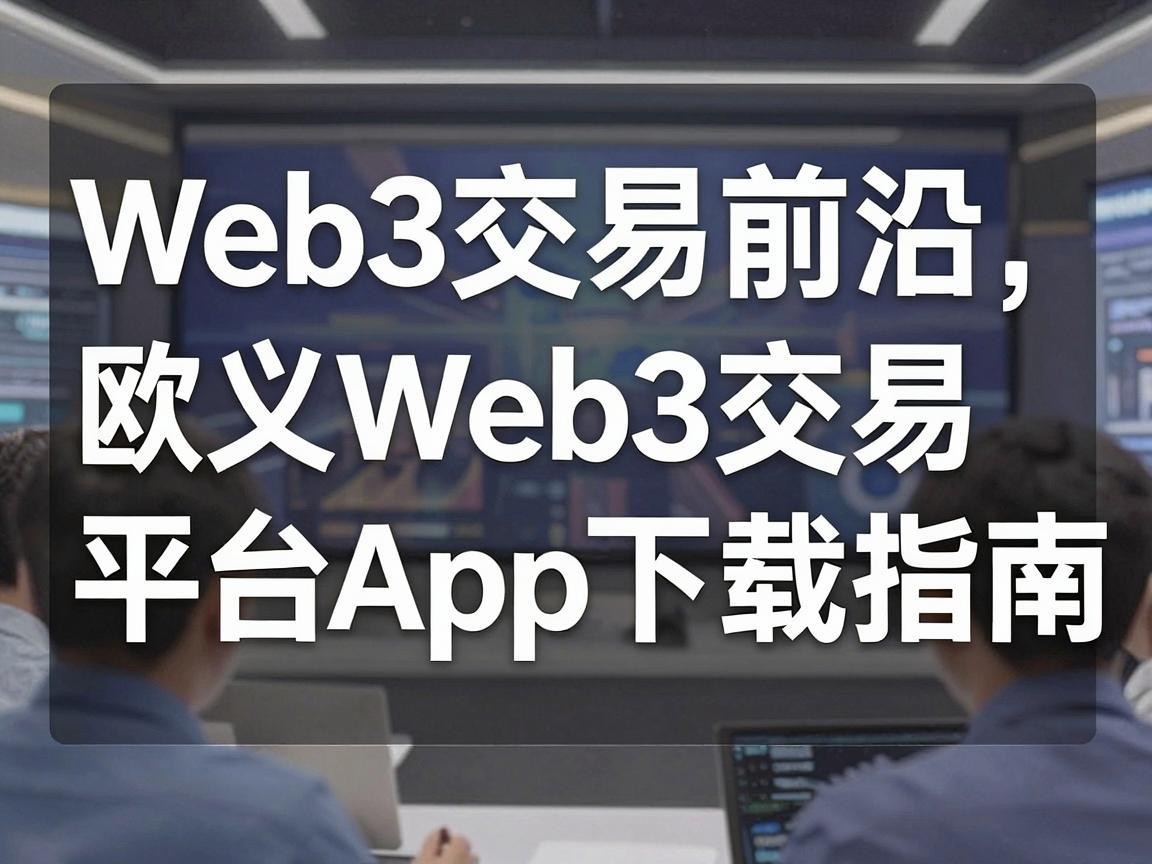 探索Web3交易的前沿，欧义Web3交易平台App下载指南