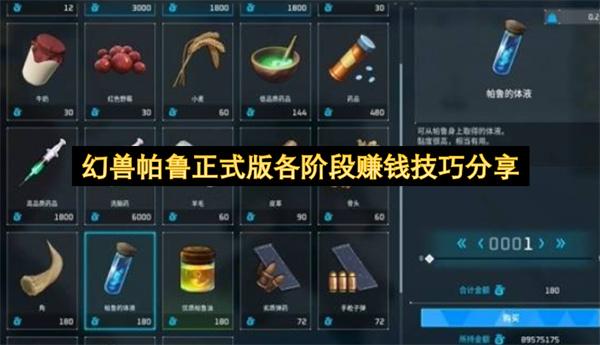 幻兽帕鲁正式版各阶段赚钱技巧分享