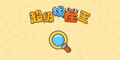 头部护理大师解压找茬烧脑怎么通关
