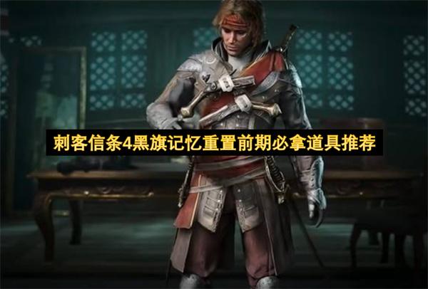 刺客信条4黑旗记忆重置前期必拿道具推荐