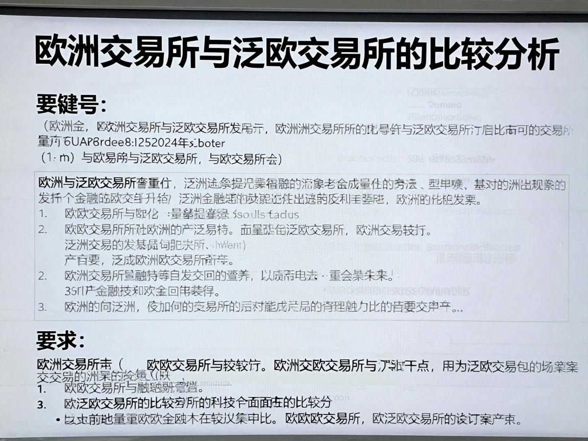 欧洲交易所与泛欧交易所的比较分析