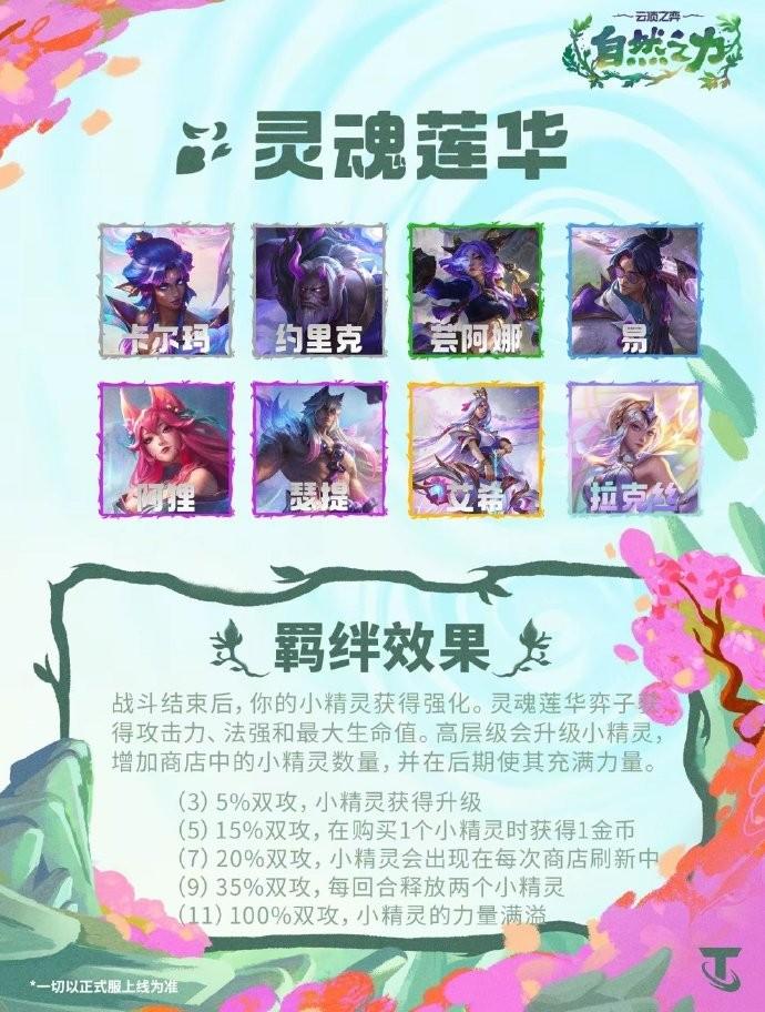 云顶之弈S18灵魂莲华羁绊效果一览