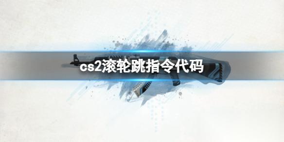 cs2 滚轮跳指令代码介绍