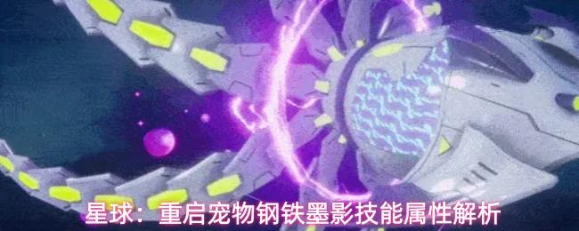 星球重启宠物钢铁墨影技能属性解析 星球重启宠物钢铁墨影有什么技能