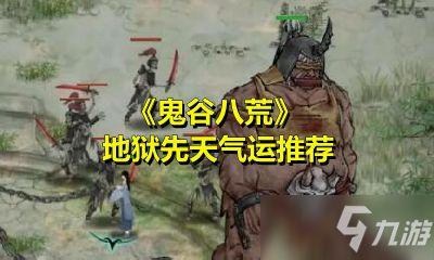 鬼谷八荒先天气运如何搭配