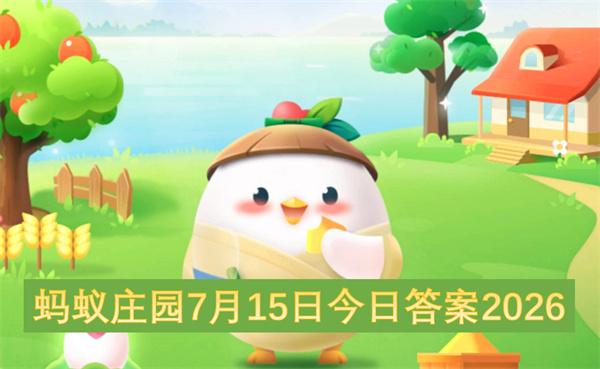 蚂蚁庄园7月15日今日答案2026