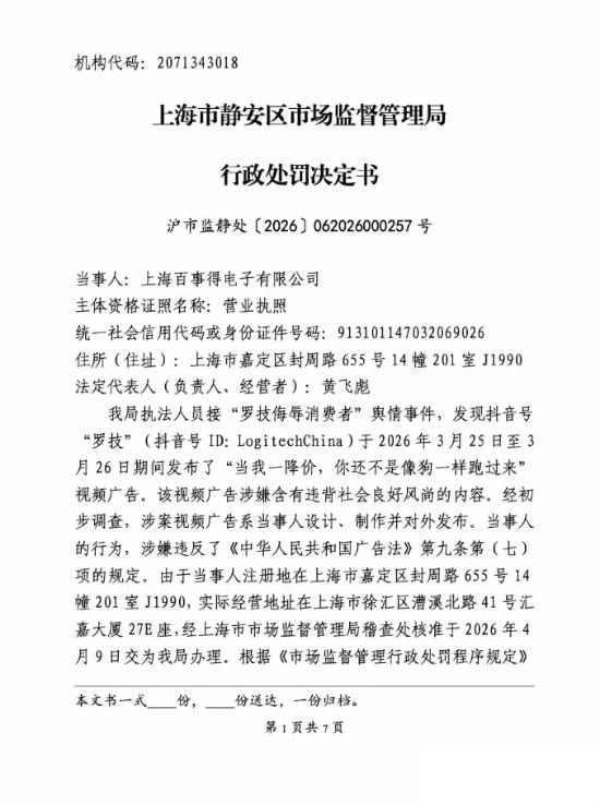 曾把用户比作狗 罗技处罚终于来了 罚款20万元