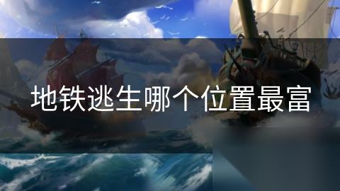 地铁逃生哪个在哪里最富