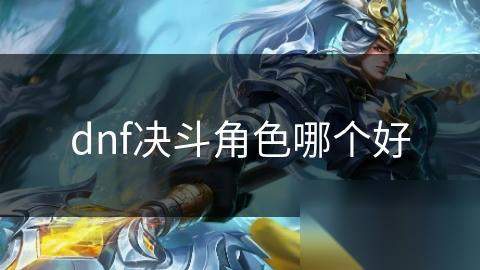 dnf决斗角色哪个好