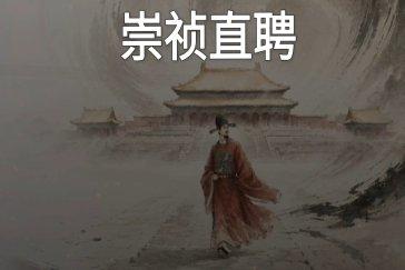 崇祯直聘明末官场沉浮模拟器县衙玩法攻略 县衙玩法怎么玩
