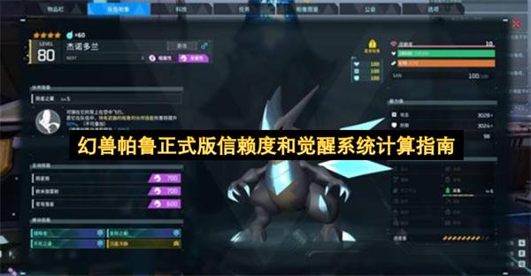 幻兽帕鲁正式版信赖度和觉醒系统计算指南