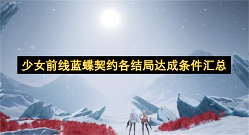 少女前线蓝蝶契约各结局达成条件汇总