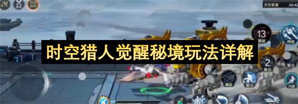 时空猎人觉醒秘境玩法详解