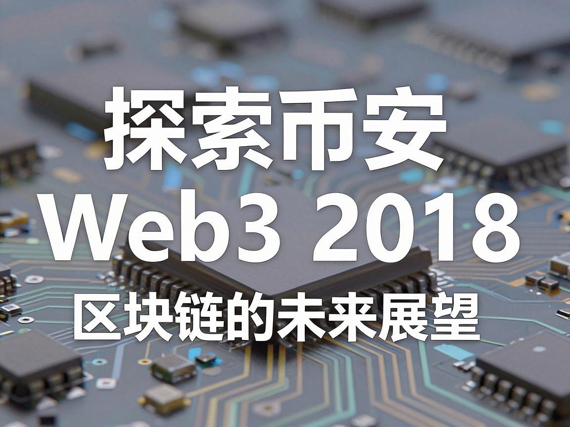 探索币安Web3 2018，区块链的未来展望