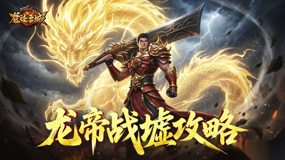 龙迹之城 龙帝战墟养成进阶指南