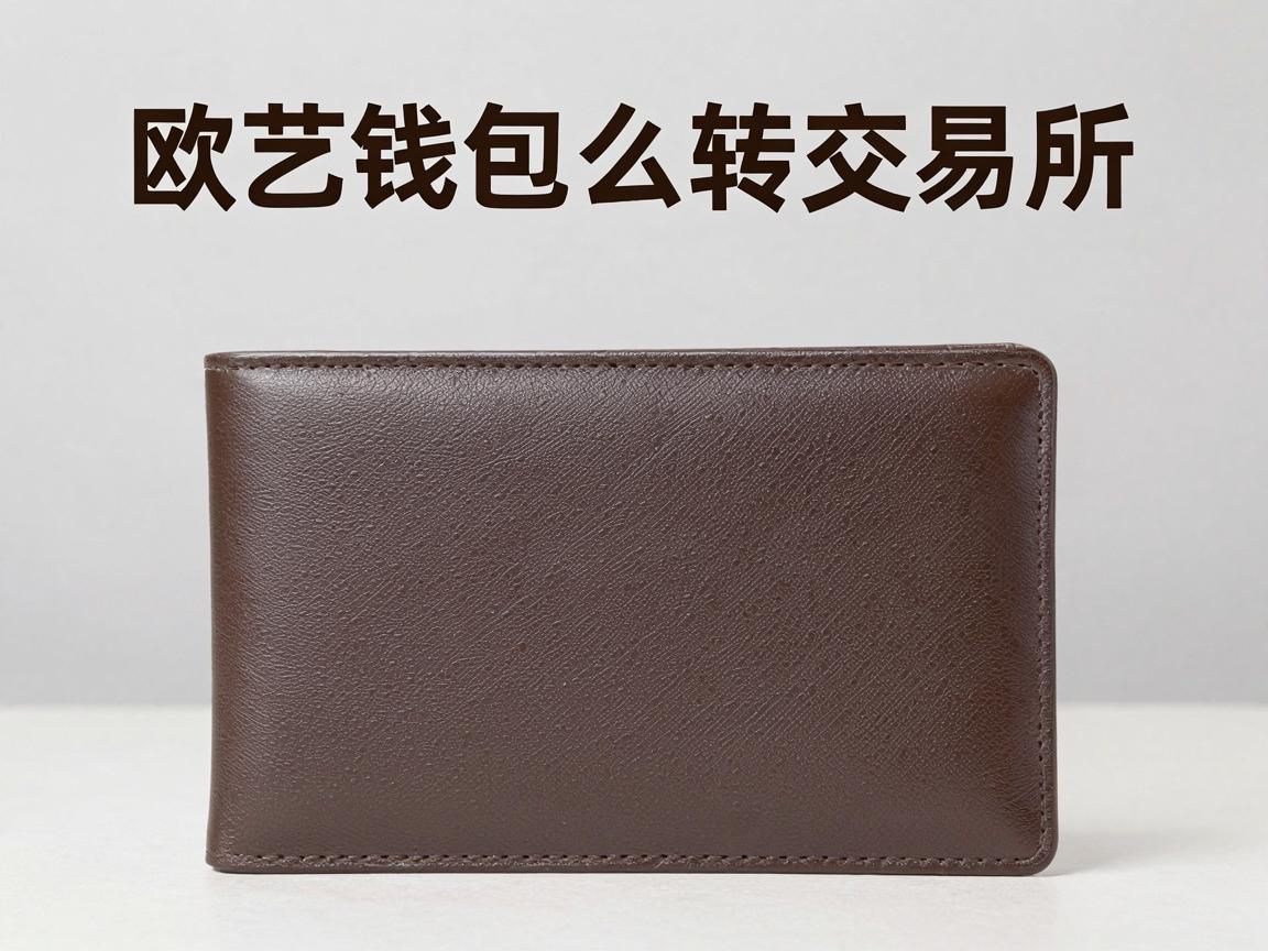 欧艺钱包怎么转交易所