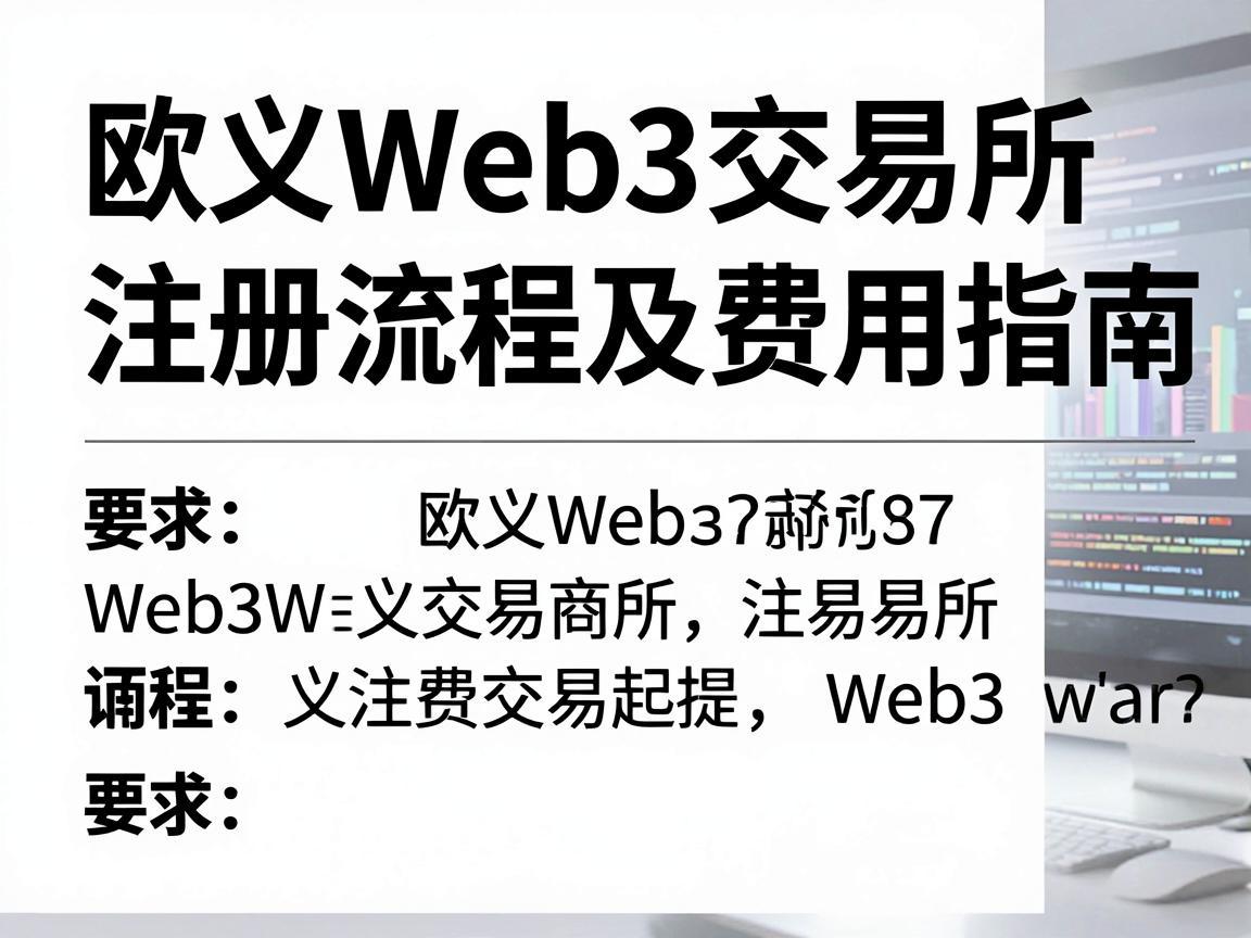 欧义Web3交易所注册流程及费用指南