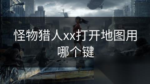 怪物猎人xx打开地图用哪个键