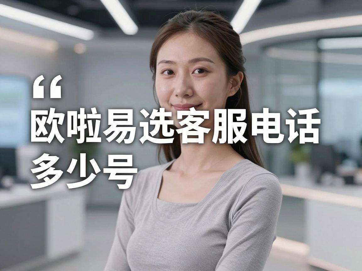 欧啦易选客服电话多少号