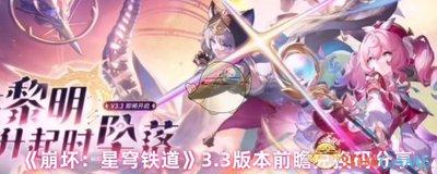 崩坏星穹铁道4.2版本前瞻有哪些兑换码