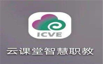 智慧职教icve平台入口在哪