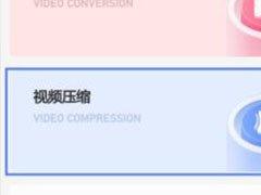 野葱视频转换器怎么压缩视频
