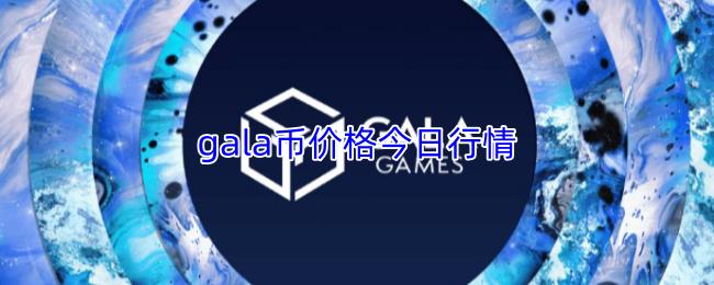 gala币价格今日行情