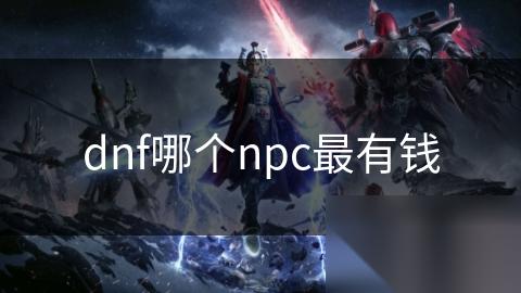 dnf哪个npc最有钱