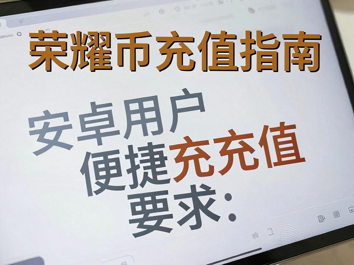 荣耀币充值指南，安卓用户如何便捷充值