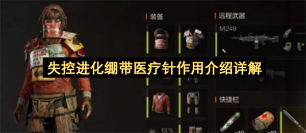 失控进化绷带医疗针作用介绍详解