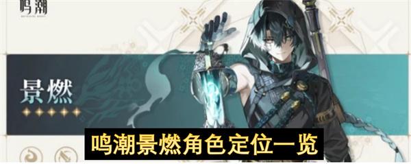 鸣潮景燃角色定位一览