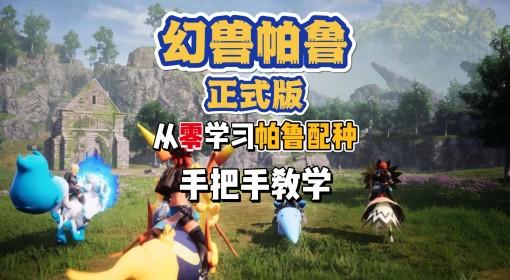幻兽帕鲁 基础配种知识讲解